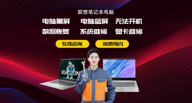 联想蓝屏维修服务点